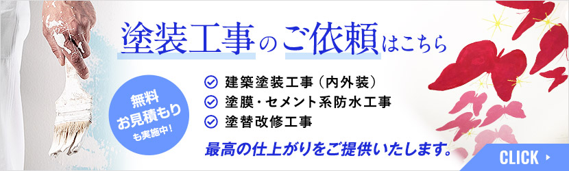 塗装工事のご依頼はこちら